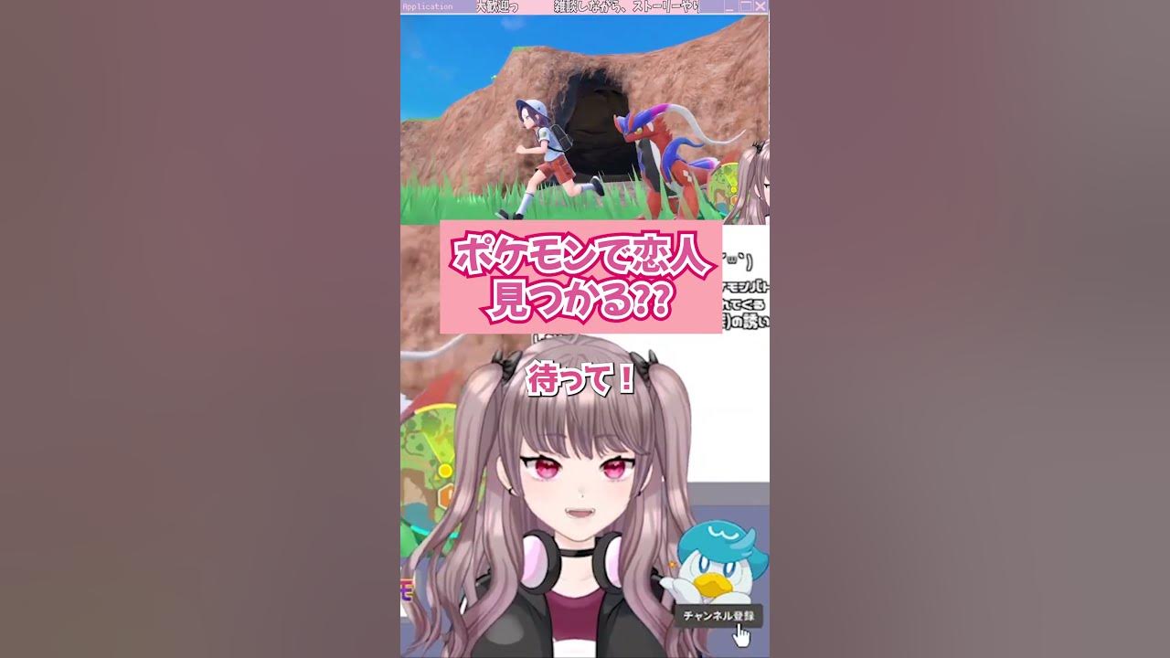 ごめん 彼氏できました ガチ 配信切り抜き ポケモンsv Shorts Youtube