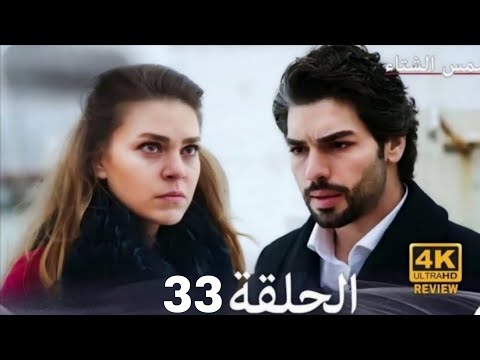 شمس الشتاء الحلقة 33 Arabic Dubbed HD Review 