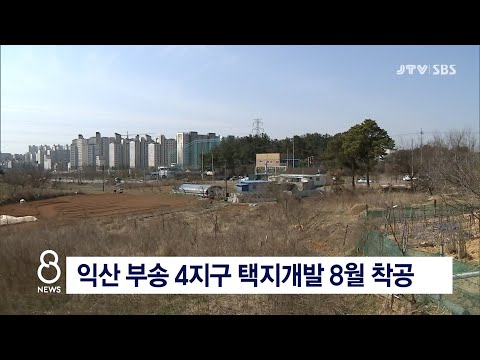 [JTV 8 뉴스] 익산 부송 4지구 택지개발 8월 착공