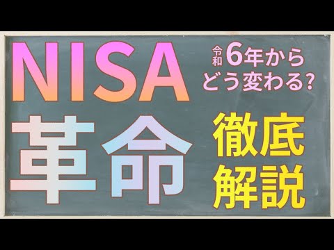 2024年NISAはどう変わる?☆税理士が徹底解説