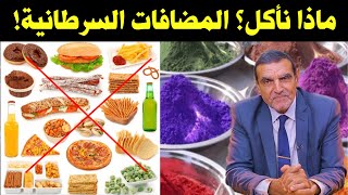الغذاء والسرطان (المضافات الغذائية السرطانية) مع الدكتور محمد الفايد//Dr mohamed faid