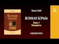 Великая борьба. Глава 4. Вальденсы | Эллен Уайт | Аудиокнига | Адвентисты