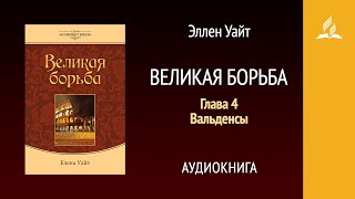 Великая борьба. Глава 4. Вальденсы | Эллен Уайт | Аудиокнига | Адвентисты