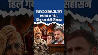 इधर Cockroach, उधर सड़कों पर Rahul के ‘शेर’, हिल गया मोदी सिंहासन I Arfa Khanum Sherwani