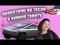 ОБЗОР ТЕСЛЫ И ТОЙОТЫ CH-R