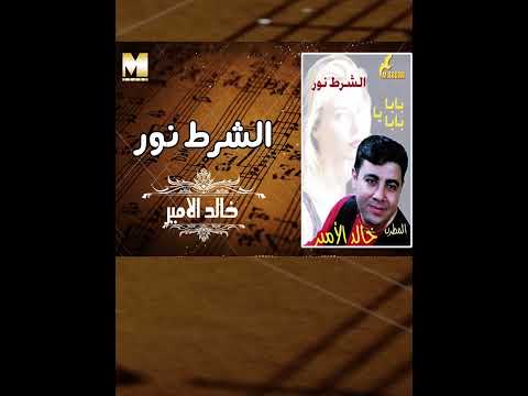 انا طبعى حامى شطة مولع خالد الأمير