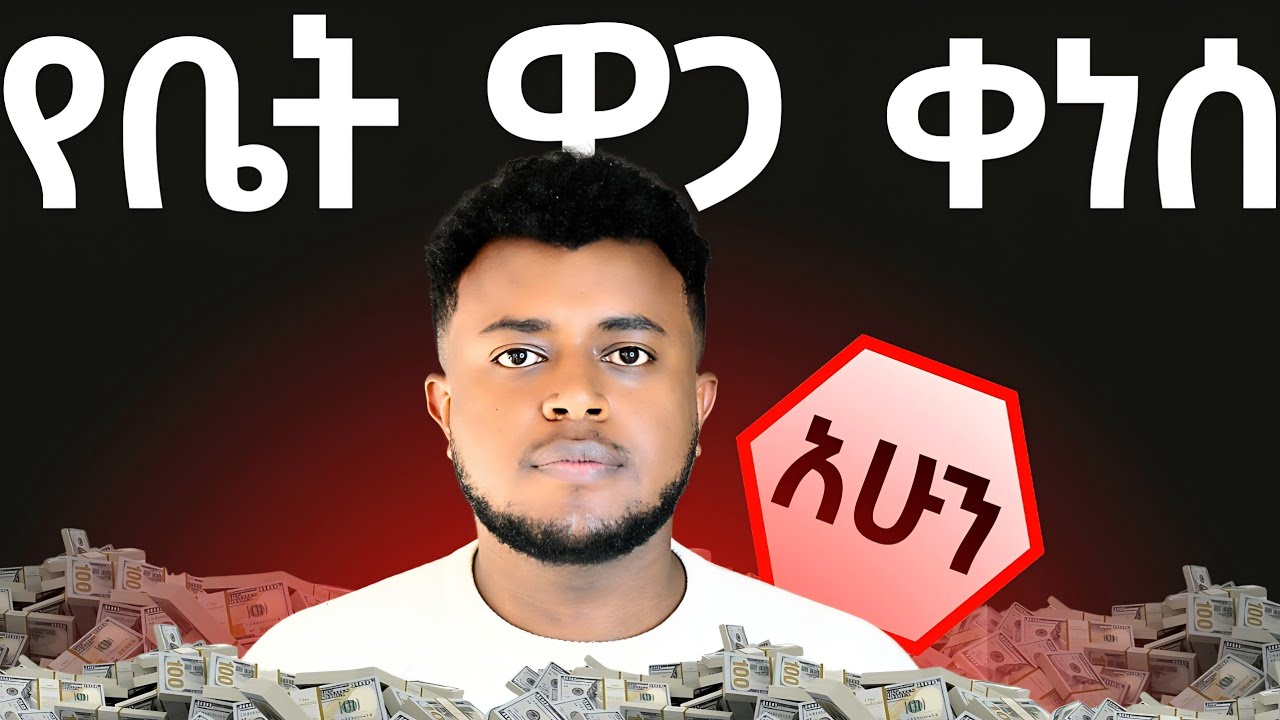 ጊዜው አሁን ነው! ቤት ለመግዛት ላሰባችሁ | Buy a House Now.. Real Estate in Ethiopia | etubers