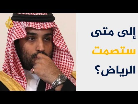 هل ستنقذ سياسة التستر والوساطات "الآمر" باغتيال خاشقجي؟ 🇸🇦 🇹🇷