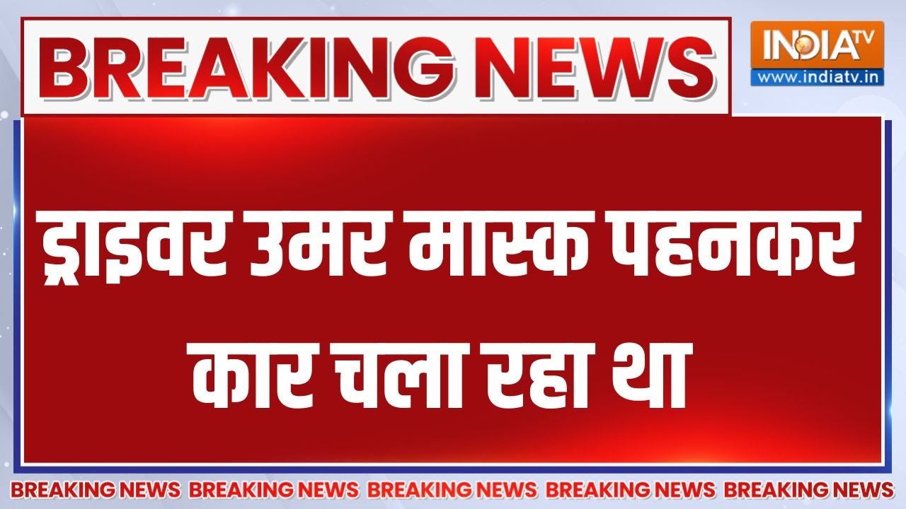 Breaking News: ड्राइवर उमर मास्क पहनकर कार चला रहा था | Delhi Car Blast Video | Laal Qila