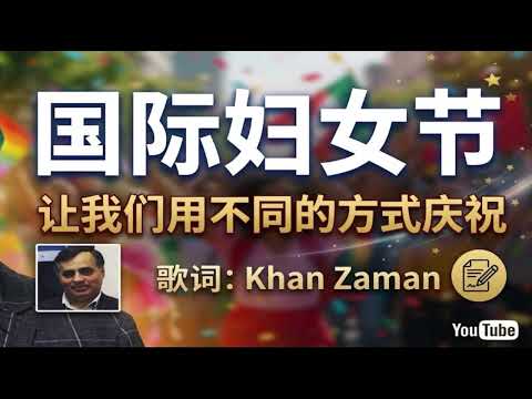 《国际妇女节，让我们用不同的方式庆祝！》
