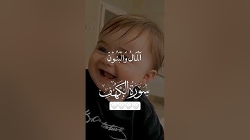 احمد العجمي سورة الكهف (الْمَالُ وَالْبَنُونَ زِينَةُ الْحَيَاةِ الدُّنْيَا ) #قران#ايات-1