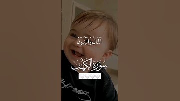 احمد العجمي سورة الكهف (الْمَالُ وَالْبَنُونَ زِينَةُ الْحَيَاةِ الدُّنْيَا ) #قران#ايات-1