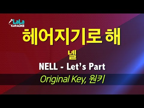 넬(NELL) - 헤어지기로 해(Let’s Part) / LaLa Karaoke 노래방 Kpop