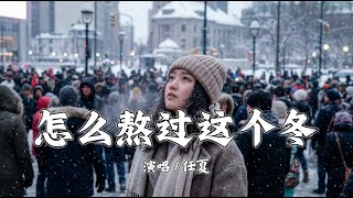 怎么熬过这个冬 - 任夏「我没有你在身边 怎么熬过这个冬，冷落我 你又在和谁相拥」【動態歌詞/Lyrics】