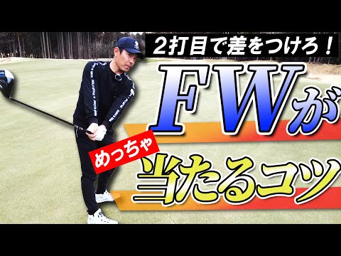 [Make a difference with your second shot] Fairway wood mastery! We'll teach you the tricks to eli...