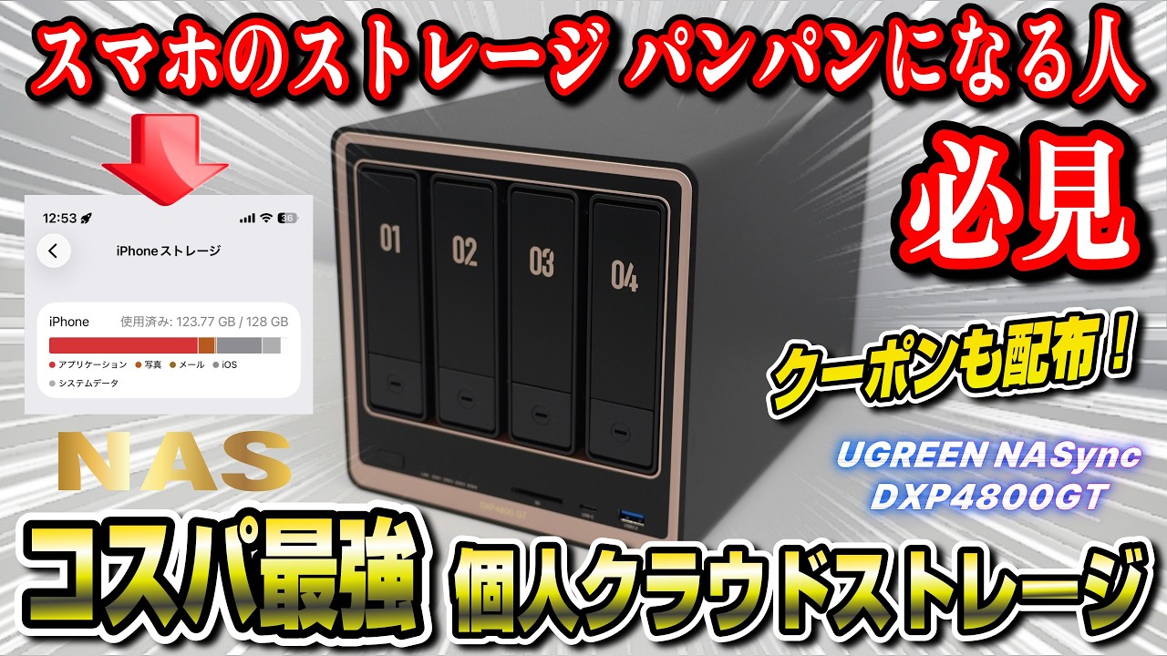 【7月16日まで】セール価格からさらにクーポンで割引! スマホのストレージパンパン問題を解決するNASがセール!徹底解説!UGREEN NASync DXP4800 GT 4ベイNASキット