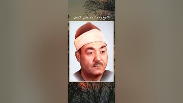 قران كريم , الشيخ رفعت مصطفى الجمل , سورة النحل
