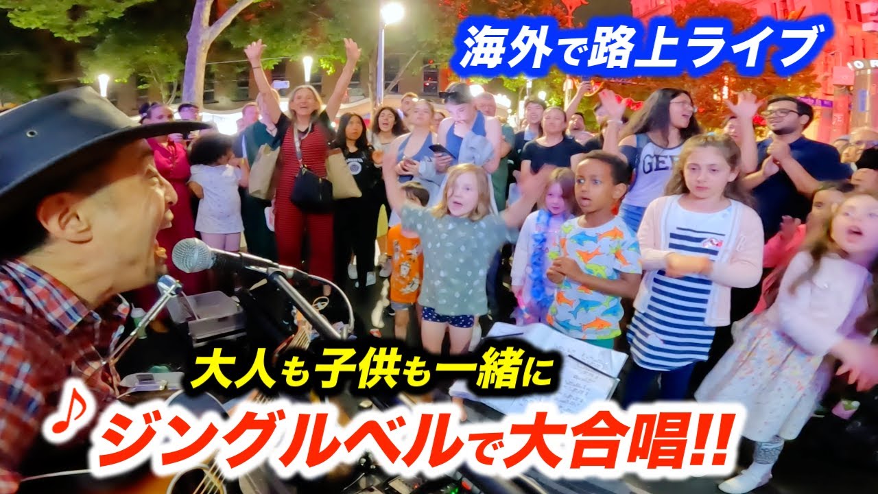 ジングルベルで路上ライブが感動の大合唱に...!?日本人ストリートミュージシャンが歌い出したら、海外の街でクリスマスパーティーが始まった!?