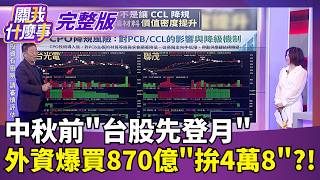 #LIVE【關我什麼事】黃仁勳再開金口"輝達明年晶片銷量翻倍" 美AI股全面噴發 晶片需求荒仍無解? 馬斯克點名台灣 憂晶片"運不到美國"｜陳斐娟 主持｜20260918