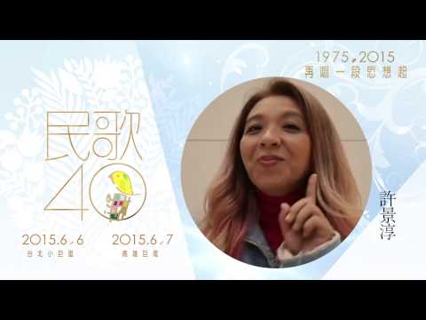 民歌40【重溫民歌-相約40年】許景淳
