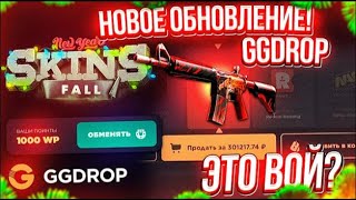 ПРОВЕРИЛ НОВЫЕ КЕЙСЫ НА GGDROP НА 5000 РУБЛЕЙ! ПРОВЕРКА САЙТА ГГДРОП