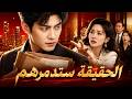 عاد رجل الأعمال إلى يوم زواجه فاختار الطلاق وأنقذ شركته من عائلة زوجته mp3