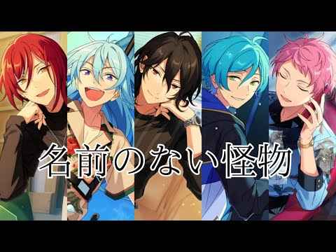 【あんスタMAD】名前のない怪物『五奇人』