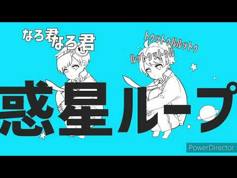 惑星ループ　発狂者×スマなろ
