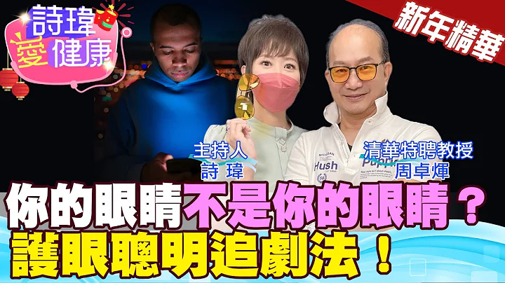 【诗玮爱健康-新年精华】护眼聪明追剧法！你的眼睛不是你的眼睛？追剧到视力模糊？电脑Word档黑底橘字最舒服！戴真正有效抗蓝光眼镜！电子宵禁！清华特聘教授周卓煇 @CtiTv @CtiHealthyme - 天天要闻