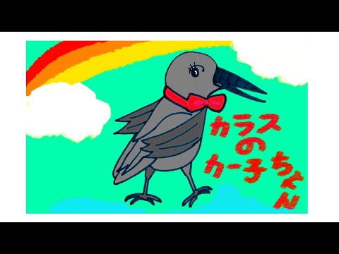 カラスのカー子ちゃん【高音質バージョン】