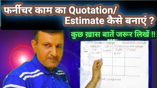 फर्नीचर काम का quotation कैसे बनाते हैं ? Furniture Estimate | furniture business screenshot 3