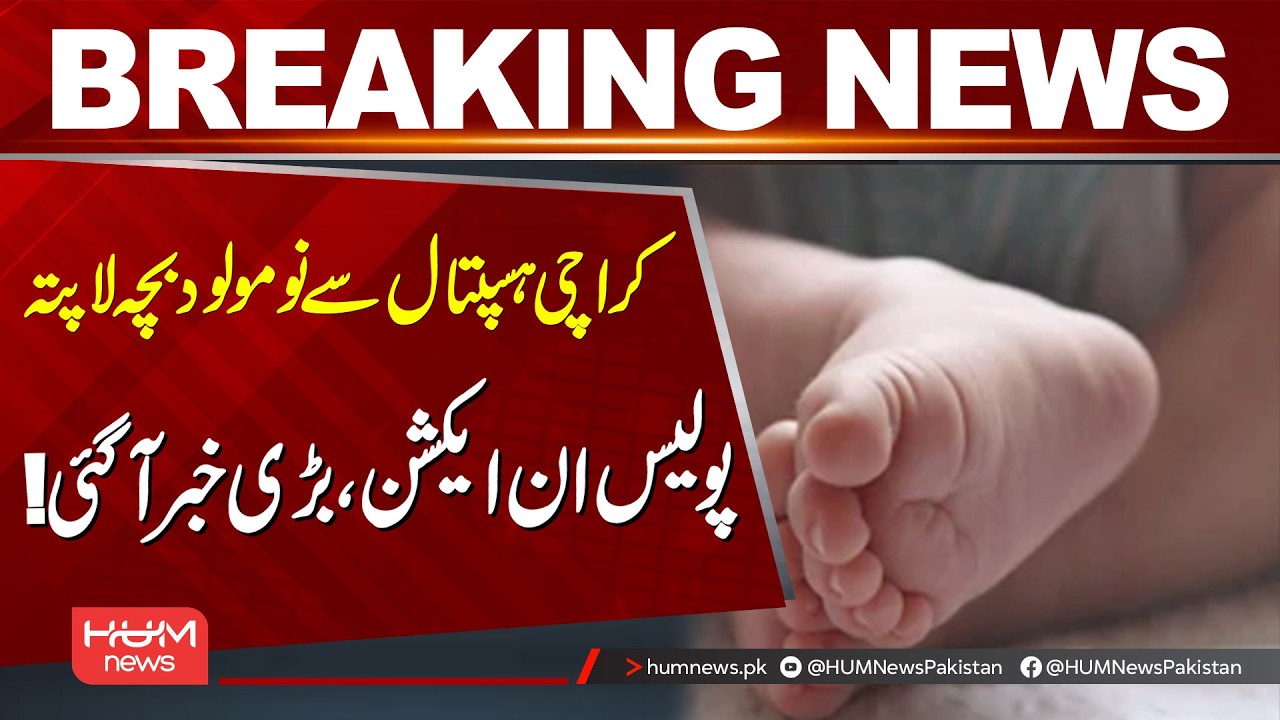 Newborn Baby Goes Missing from Karachi Hospital | Police Take Action | Big News| Hum News | Pakistan