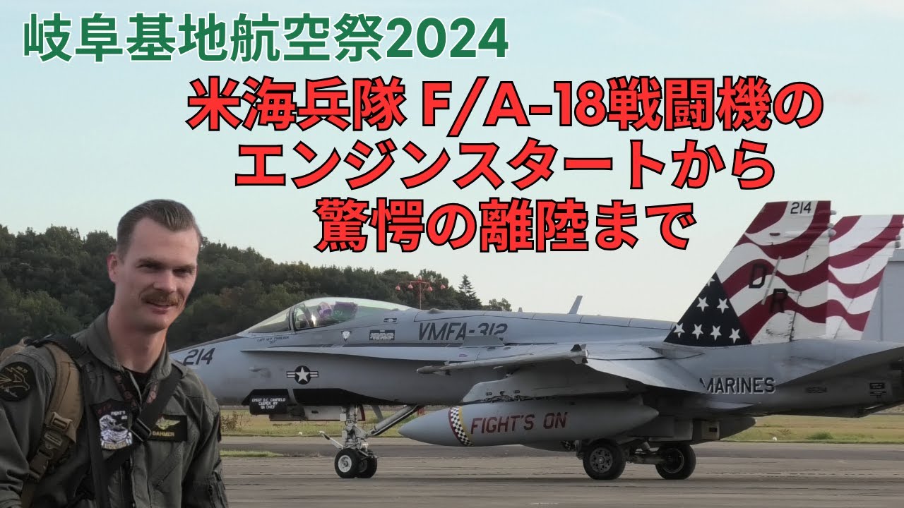 パイロットがCOOL！ 岐阜基地航空祭2024 米海兵隊 F/A-18 戦闘機の