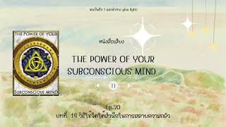 หนังสือเสียง THE POWER OF YOURSUBCONSCIOUS MIND Ep.20