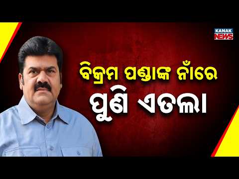 ବିକ୍ରମ ପଣ୍ଡାଙ୍କ ନାଁରେ ପୁଣି ଏତଲା | Big Trouble For Bikram Panda |FIR Over Alleged Criminal Conspiracy