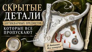 Скрытые детали антикварных предметов, которые все пропускают.