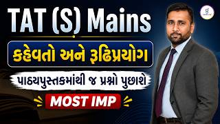TAT (S) Mains | કહેવતો અને રૂઢિપ્રયોગ | પાઠયપુસ્તકમાંથી જ પ્રશ્નો પુછાશે MOST IMP | LIVE@08:30PM