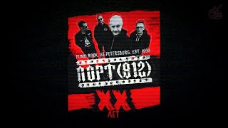 картинка: 20 лет группе ПОРТ(812) Live in MOD