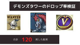【ドラクエタクト】ジャミ、スライムナイト、ドラクエ5イベントメダルのドロップ調査【デモンズタワー】