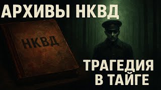 ЗАПРЕЩЕННЫЕ АРХИВЫ: Трагедия НКВД в Глубинах Тайги | Страшилка на Ночь. Мистика. Страшные Истории