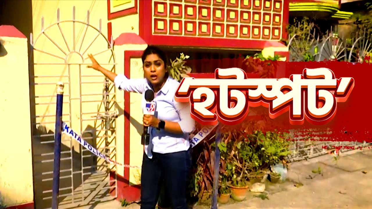 Joka Murder: জোকায় জটিল রহস্য