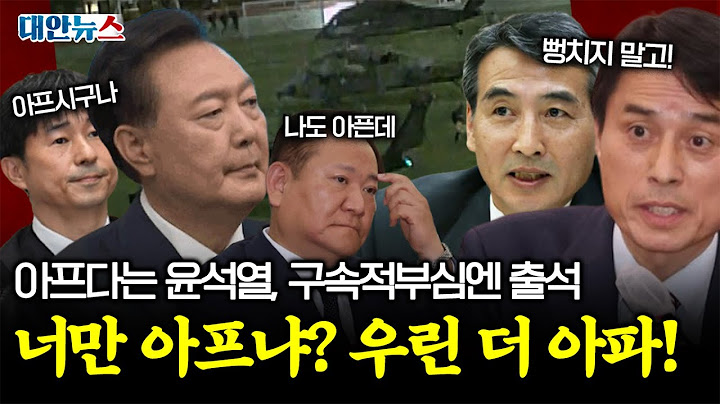 [대안뉴스] 윤석열, 수사도 재판도 내 맘대로? 드러나는 거짓말은 어쩔건데