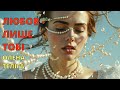 Любов лише тобі Пісенна композиція на вірш Олени Теліги