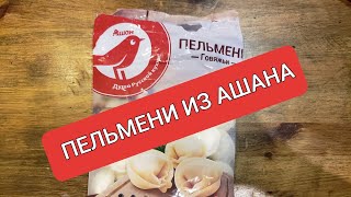 Пельмени Ашан. Не ожидал!