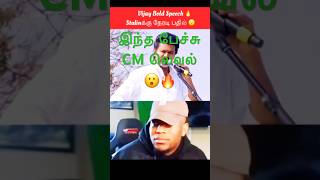 Vijay Political Attack Speech 💥 DMK Shock Moment 😳 #shortsfeed #ytshorts #shorts #tvk #tvkspeech