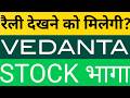 Vedanta share | Vedanta share analysis | vedanta share latest news | vednata big news today
