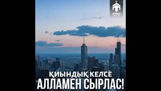 Қиындық келсе Алламен сырлас