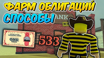 🔥 САМЫЙ БЫСТРЫЙ ФАРМ ОБЛИГАЦИЙ в МЁРТВЫХ РЕЛЬСАХ (Dead Rails Roblox)