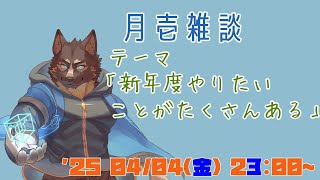 【雑談】月壱雑談＃024 [御狗梳ガヴィア/Vtuber]