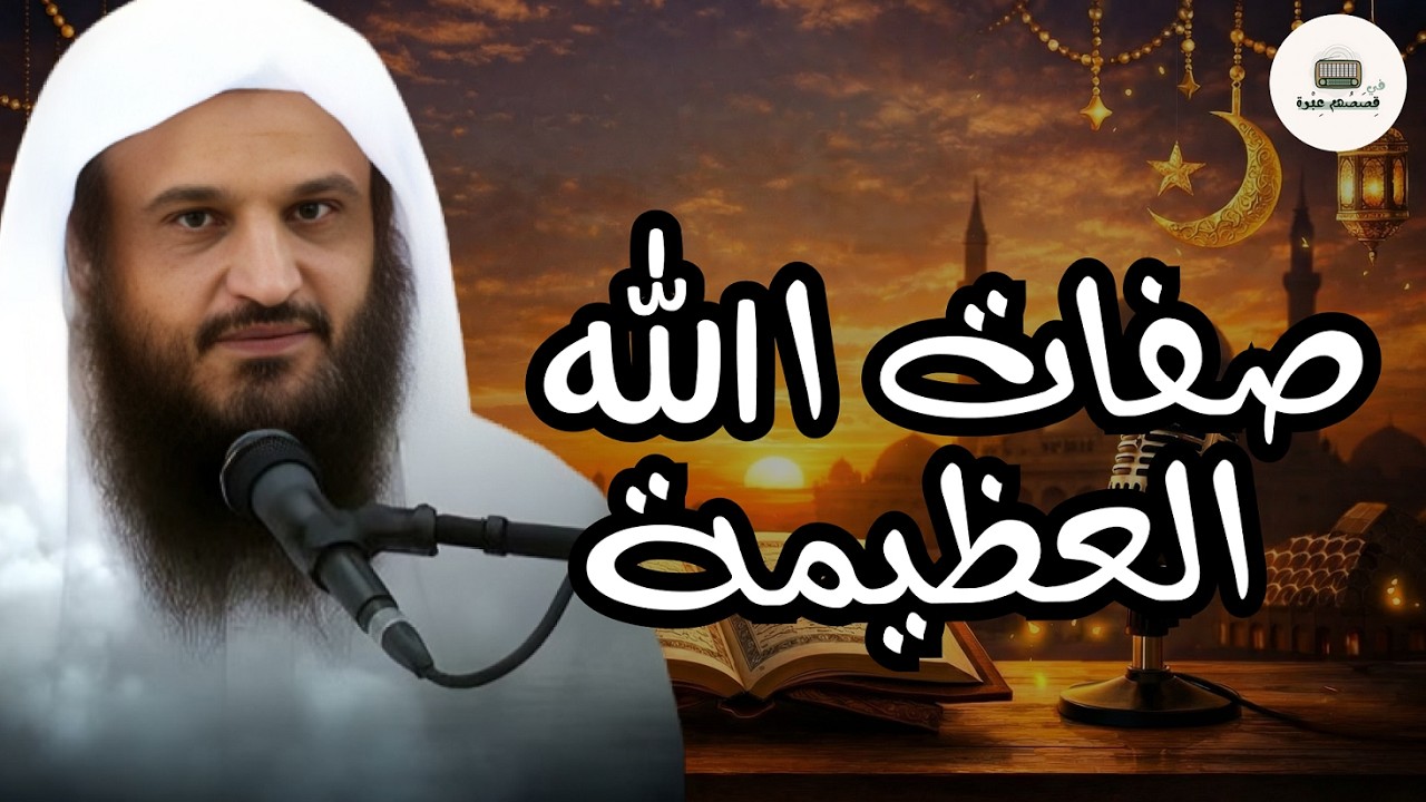 صفات الله العظيمة التي لو تأملتها لن تتمالك نفسك   الشيخ عبدالرزاق البدر